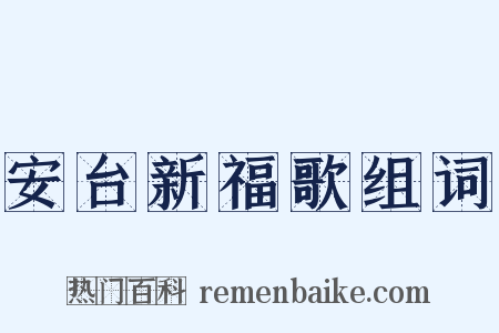 安台新福歌组词是什么意思的图片